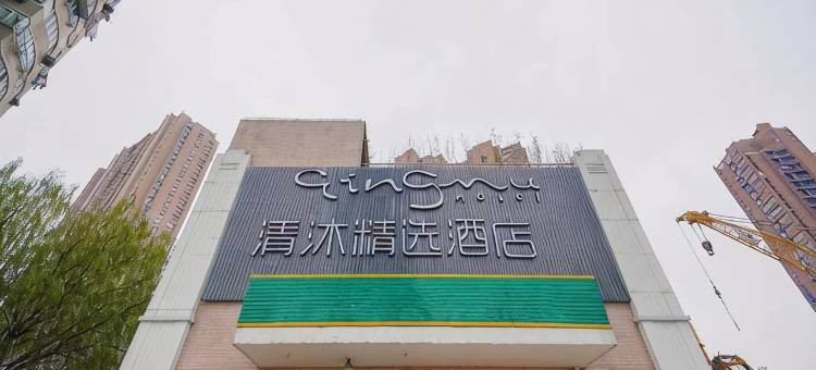 清沐精选酒店(上海火车站中兴路地铁站店)图片