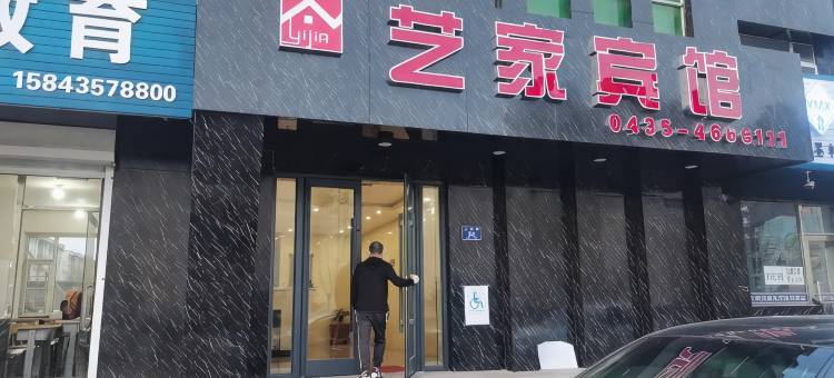 梅河口艺家宾馆图片