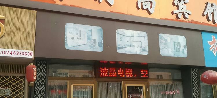 宁安华霖时尚宾馆图片