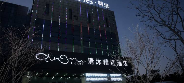 清沐精选酒店(马鞍山二十二中阳湖地铁站店)图片