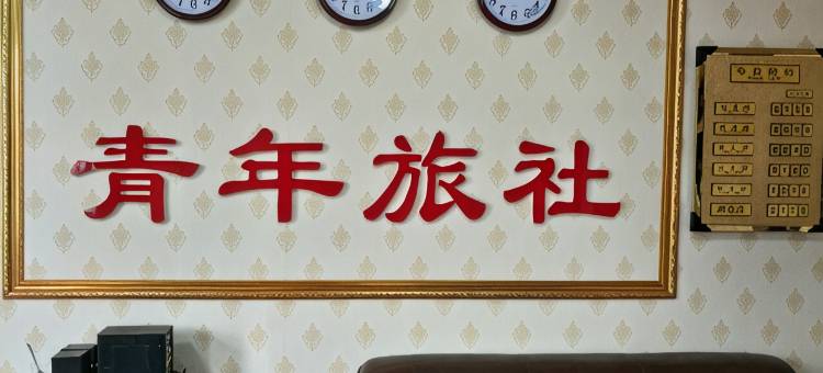 青年旅社(西安小寨吉祥村地铁站店)图片