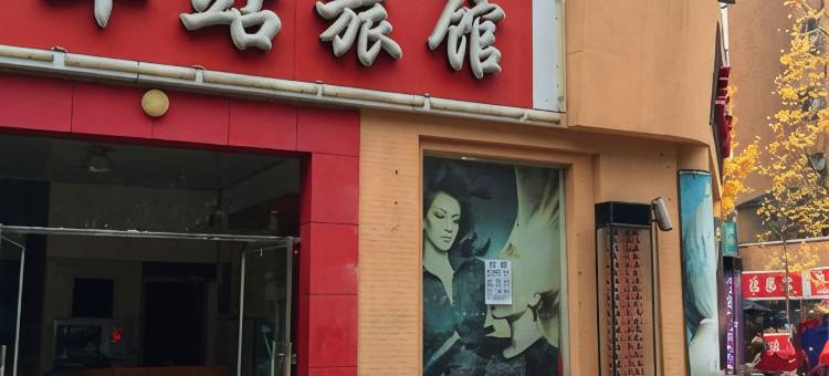 金堂车站旅馆图片