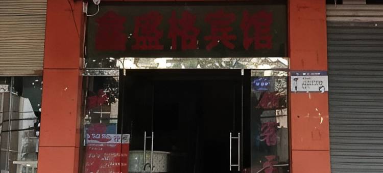 鑫盛格宾馆图片