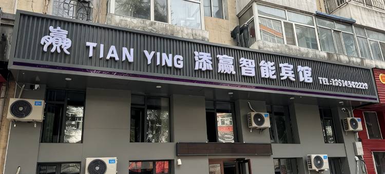 添赢智能宾馆图片