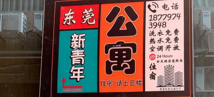 东莞新青年公寓(汉邦66广场店)图片