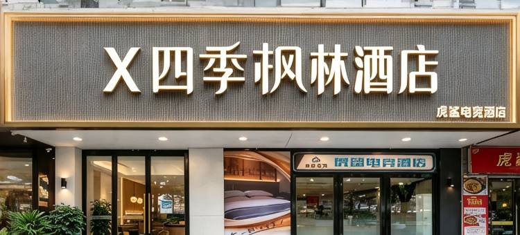 X 四季枫林酒店(上海闵行开发区地铁站店)图片
