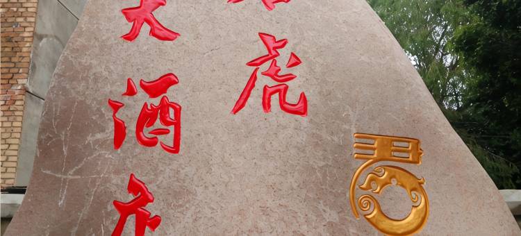 特克斯君虎大酒店(八卦城太极坛店)图片