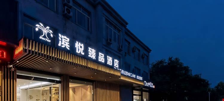 枣庄滨悦臻品酒店图片