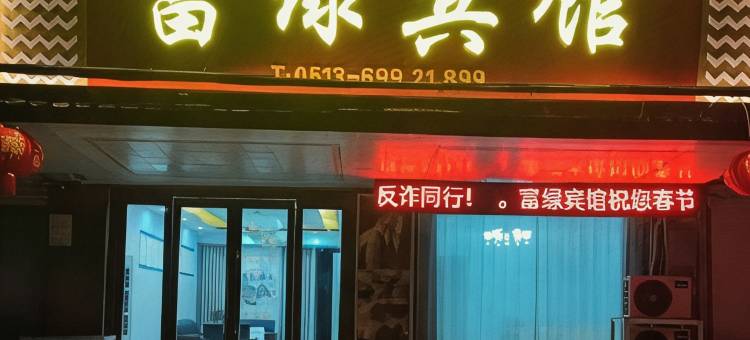 富绿宾馆图片