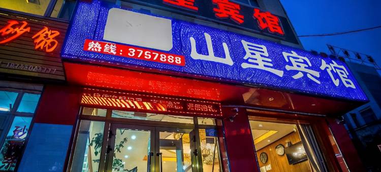 托里山星宾馆图片