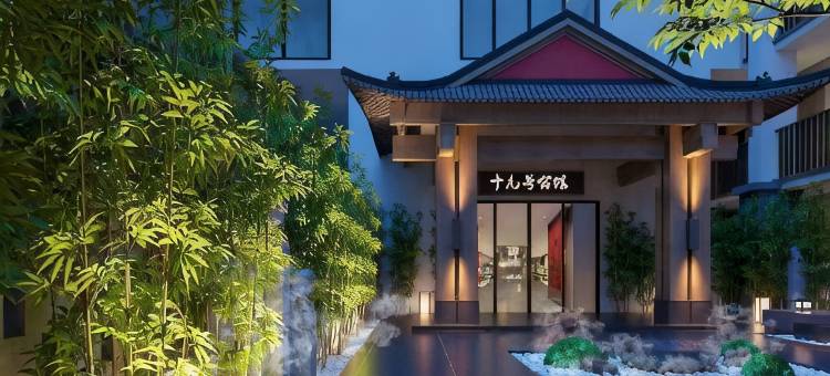 十九号公馆露台酒店(长沙IFS国金中心芙蓉广场地铁站店)图片