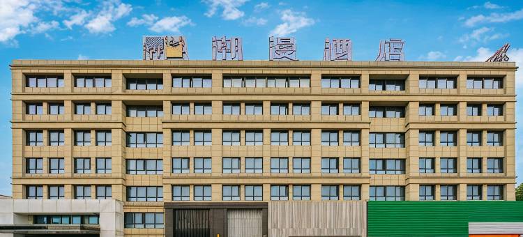 潮漫酒店(余姚锦邻天地阳明西路店)图片