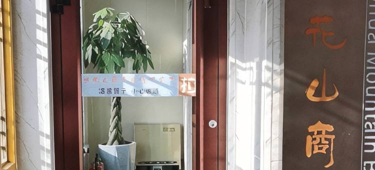 会宁桃花山商务宾馆图片