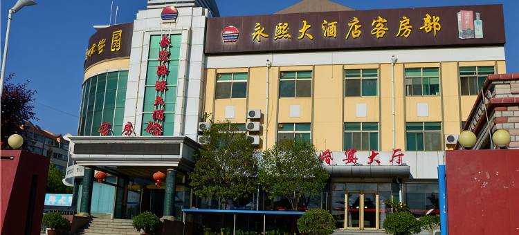 乳山永熙海鲜大酒店图片