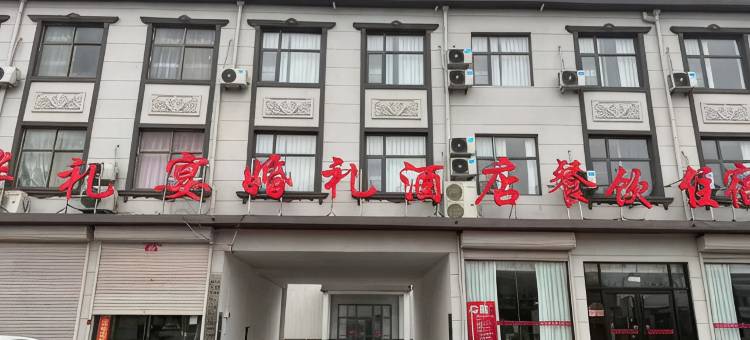 华礼宴酒店图片