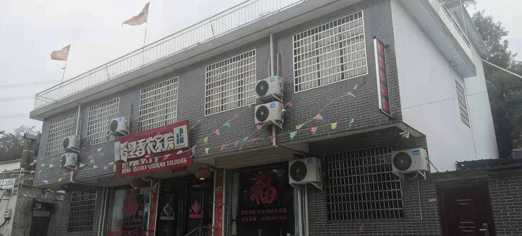新密格里香农家院图片