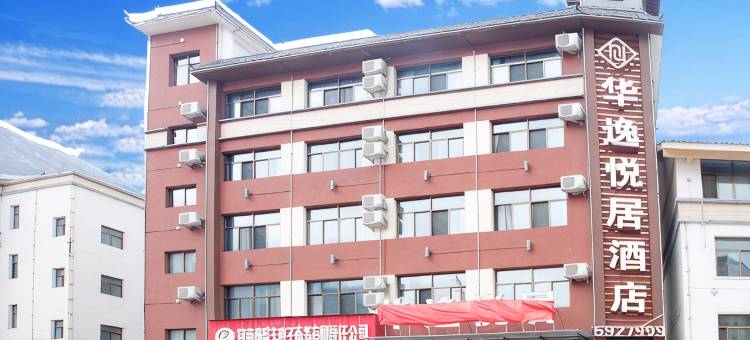 舟曲华逸悦居酒店图片