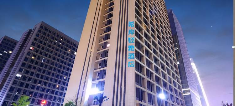 希岸·轻雅酒店(贵阳国际会展中心金融城店)图片