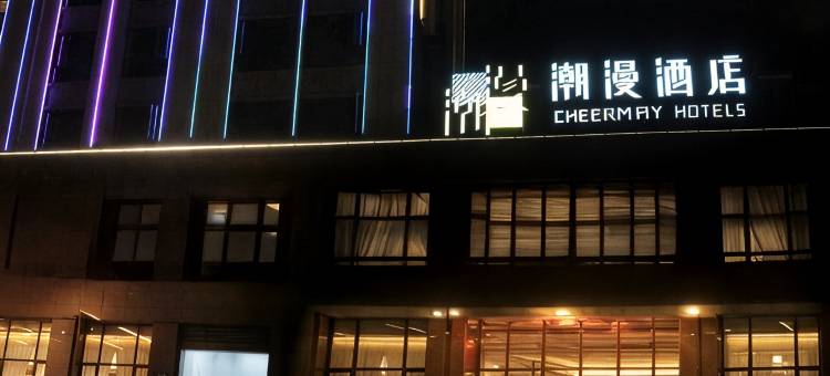 潮漫酒店(乐山金口河店)图片