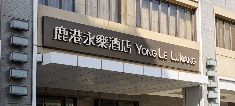 鹿港永乐酒店图片