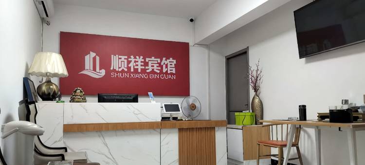 顺祥宾馆图片