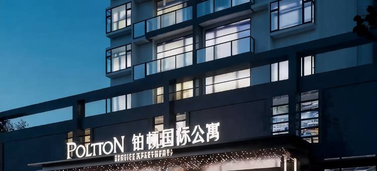 铂顿国际公寓(云浮高新区管委会店)图片
