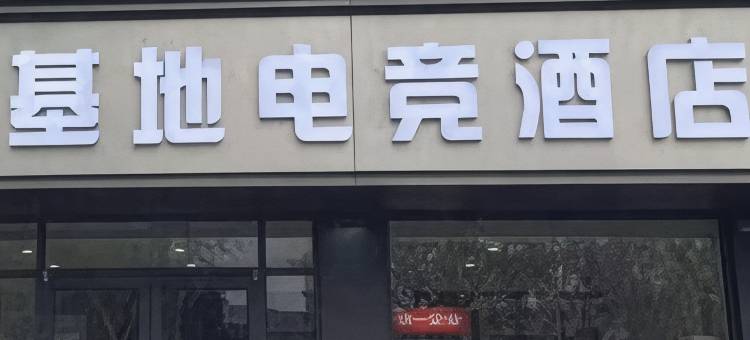 基地电竞民宿(开封府店)图片
