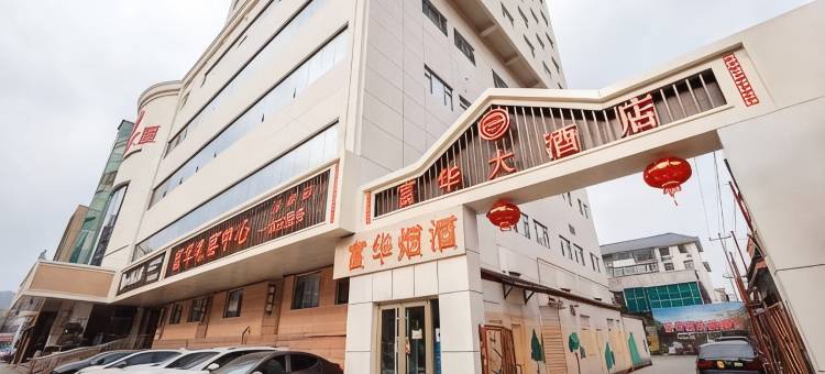 富华大酒店(石家庄石美集特色市集盛石体育中心店)图片