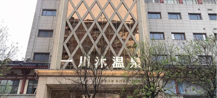 一川沐温泉酒店(钟鼓楼店)图片