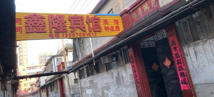 晋中鑫隆宾馆图片