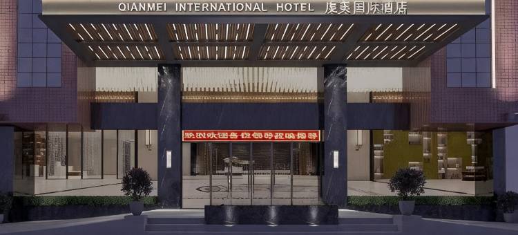 虔美国际酒店(韶关南雄廊桥店)图片