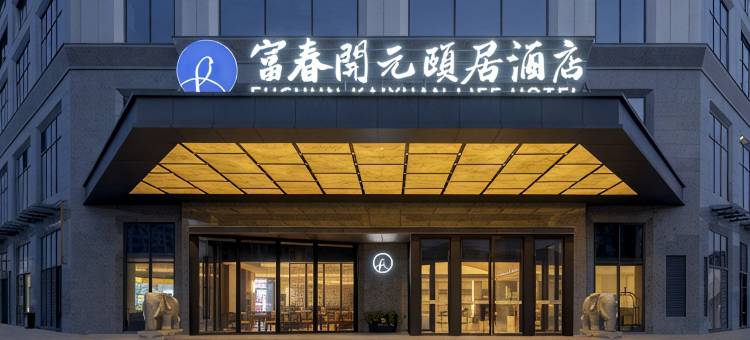 杭州富春开元颐居酒店图片