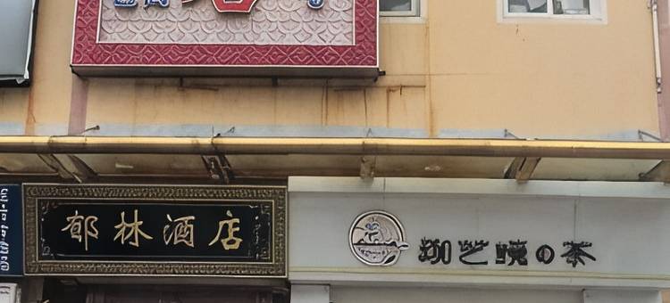 獐子岛郁林民宿图片