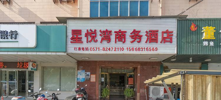 杭州星悦湾商务酒店图片