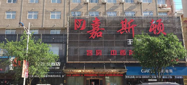 公安嘉斯顿主题商务酒店图片