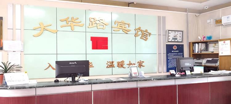 北京大华路宾馆(王府井店)图片