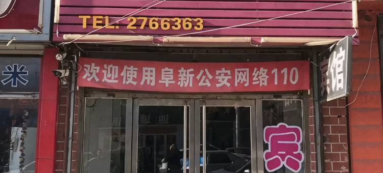阜新鑫缘宾馆图片