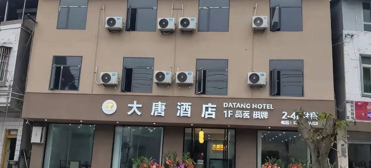 金堂大唐民宿图片