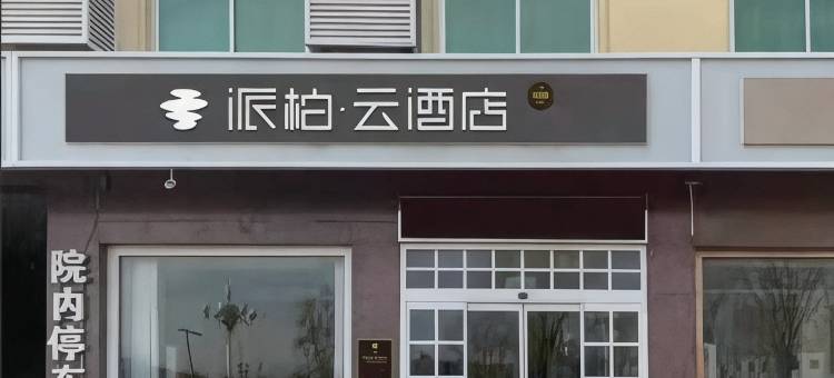 如家派柏·云酒店(雄安新区雄县雄州路店)图片