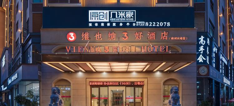 维也纳3好酒店(郴州汝城店)图片