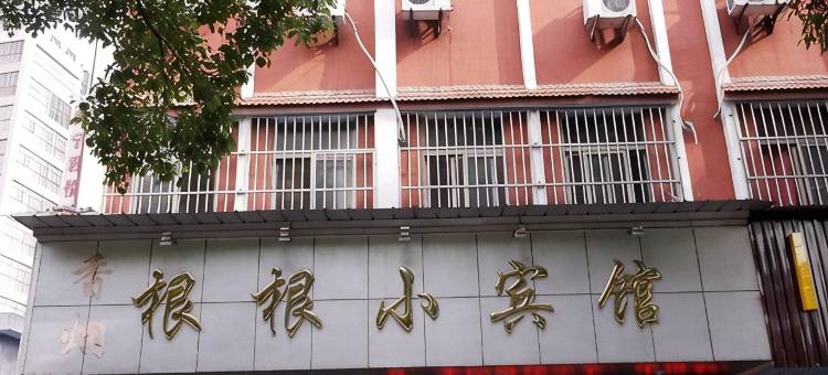 海宁根根小宾馆图片