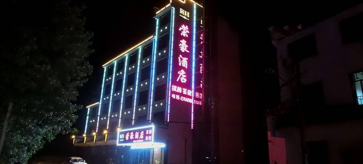 浮梁荣豪酒店图片