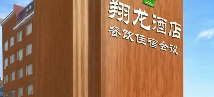 临沂翔龙商务酒店图片