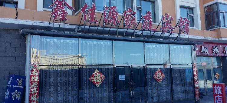 鄂温克族旗鑫佳源家庭宾馆图片
