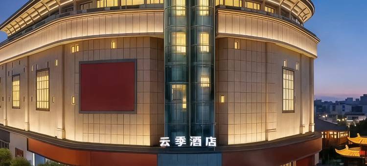 云季·智能酒店(景德镇御窑厂陶阳里店)图片