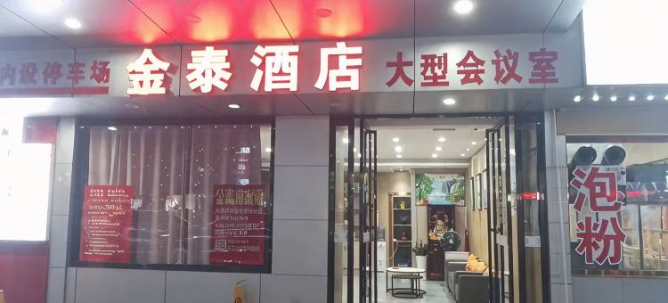 金泰酒店(抚州临川东华理工大学店)图片