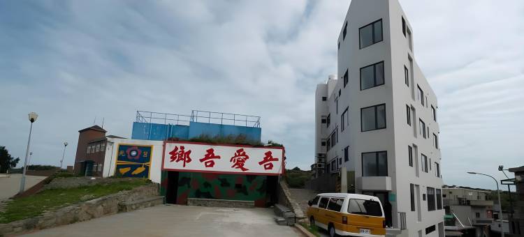 马祖东莒找茶复合式民宿图片