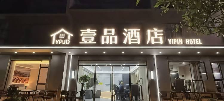 壹品酒店图片