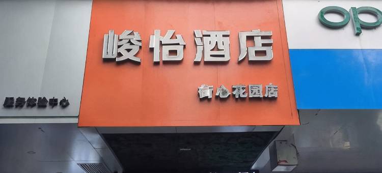 峻怡酒店(樟树街心花园店)图片