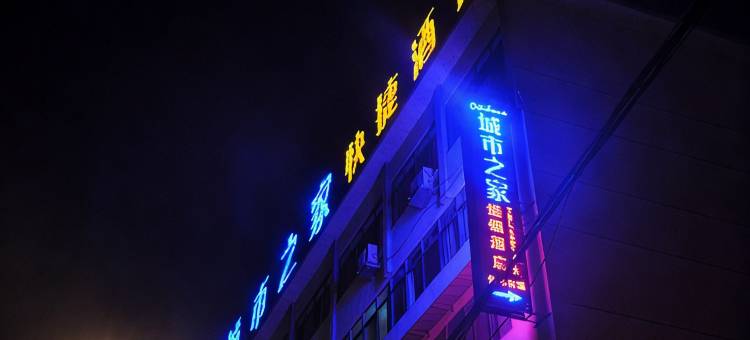 城市之家酒店(岳西天仙河路店)图片